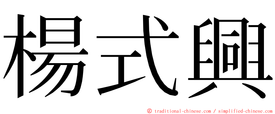 楊式興 ming font