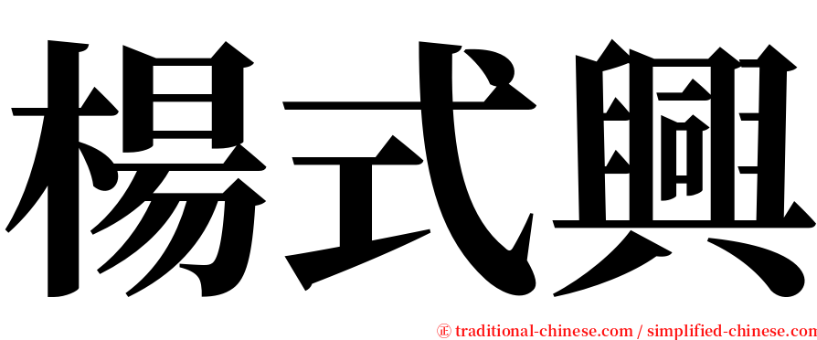楊式興 serif font