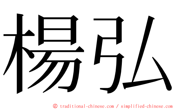 楊弘 ming font