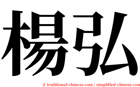 楊弘 serif font
