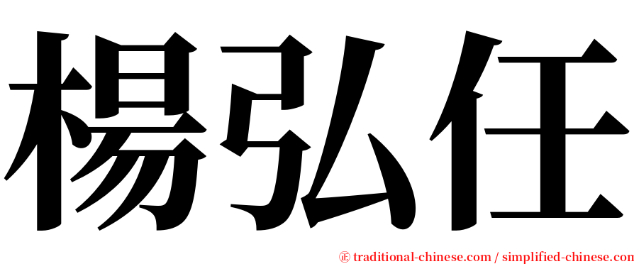 楊弘任 serif font