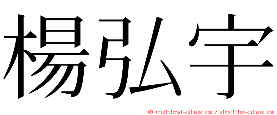 楊弘宇 ming font