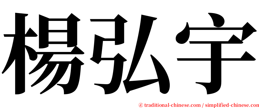 楊弘宇 serif font