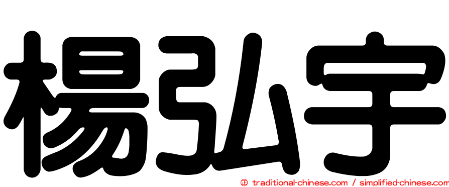 楊弘宇
