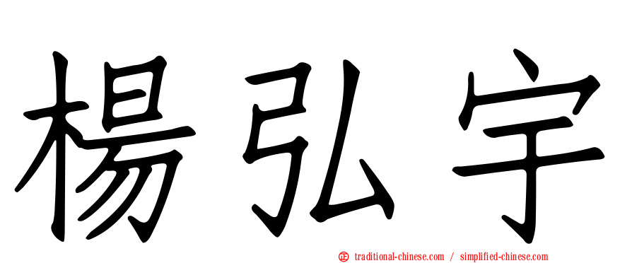 楊弘宇