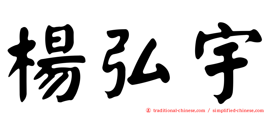 楊弘宇