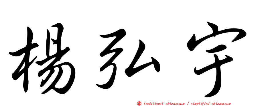 楊弘宇