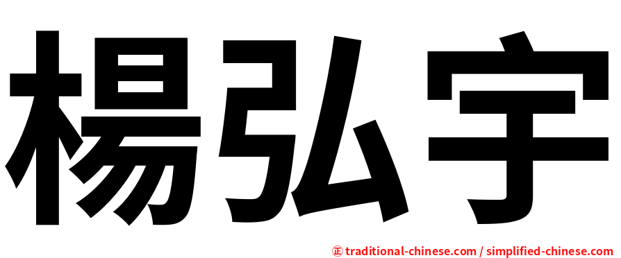 楊弘宇