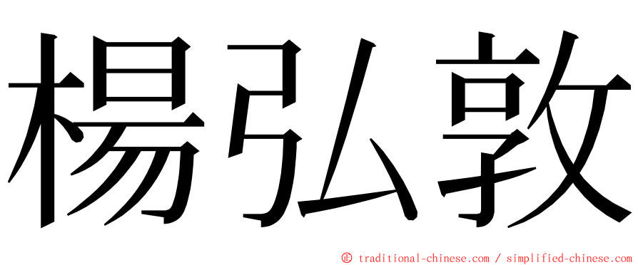 楊弘敦 ming font