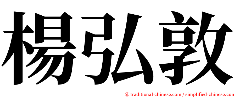 楊弘敦 serif font