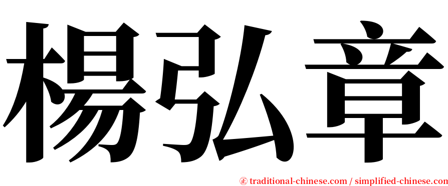 楊弘章 serif font