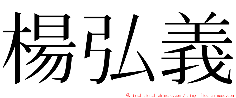 楊弘義 ming font