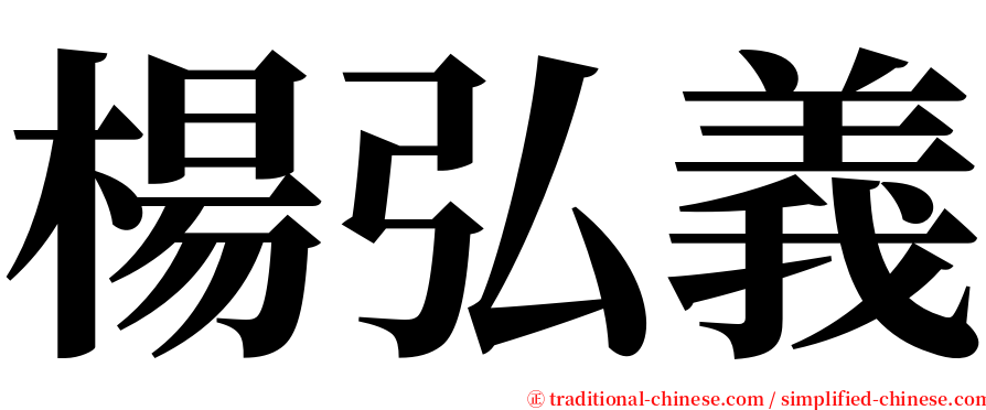 楊弘義 serif font