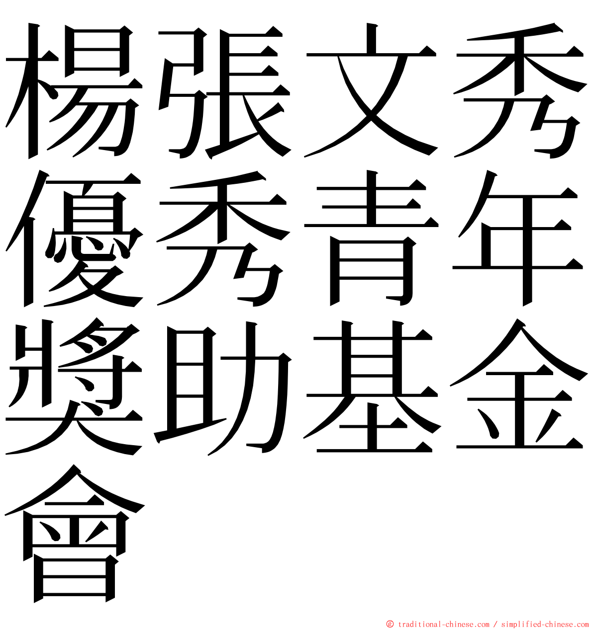 楊張文秀優秀青年獎助基金會 ming font