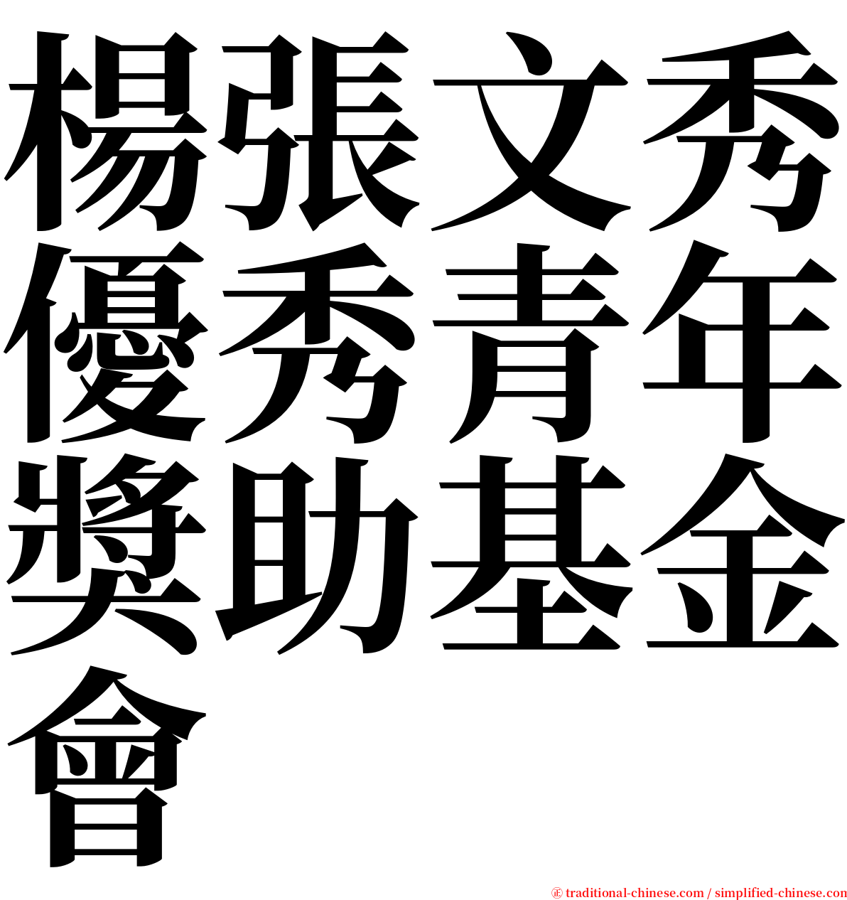 楊張文秀優秀青年獎助基金會 serif font