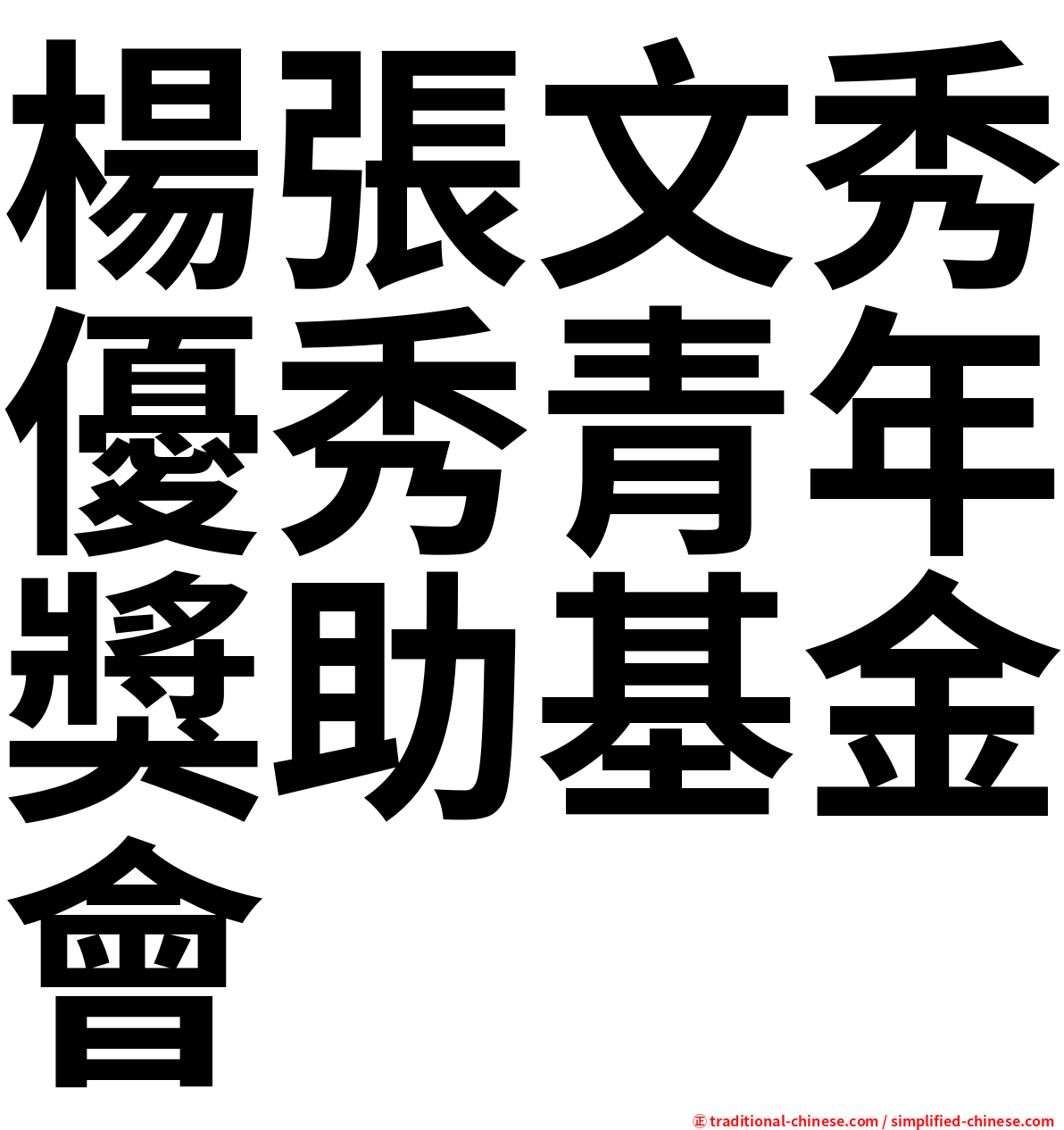 楊張文秀優秀青年獎助基金會