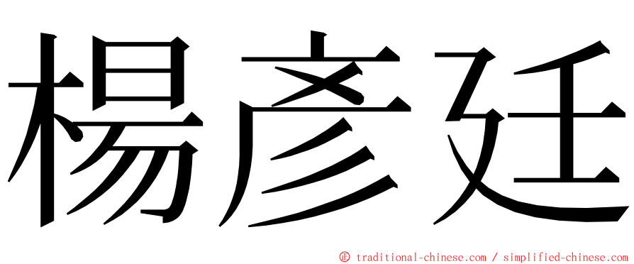 楊彥廷 ming font