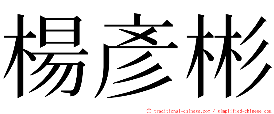 楊彥彬 ming font