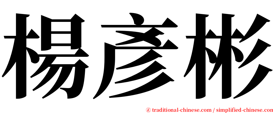 楊彥彬 serif font