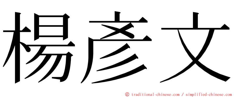 楊彥文 ming font