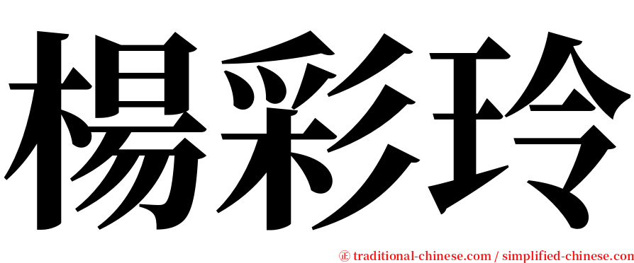 楊彩玲 serif font