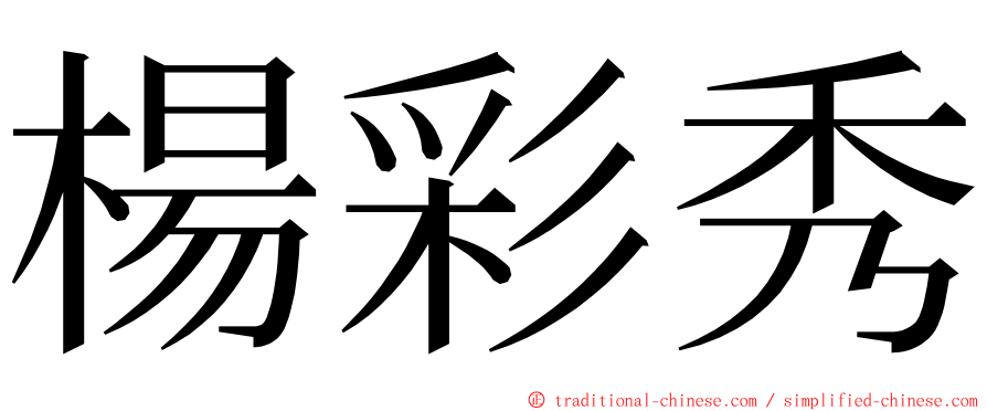 楊彩秀 ming font