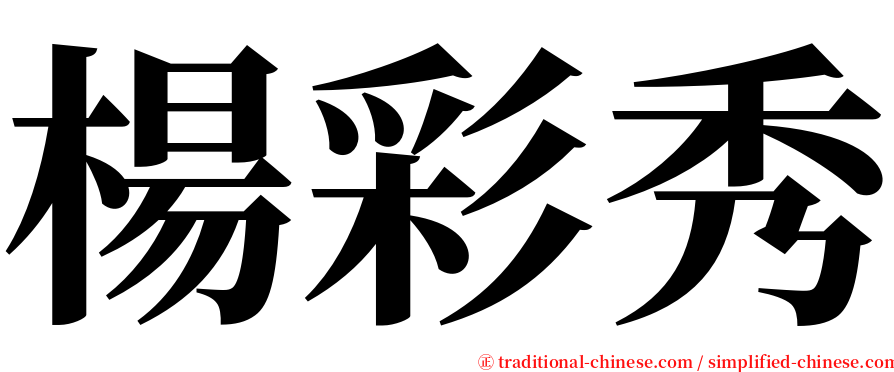 楊彩秀 serif font