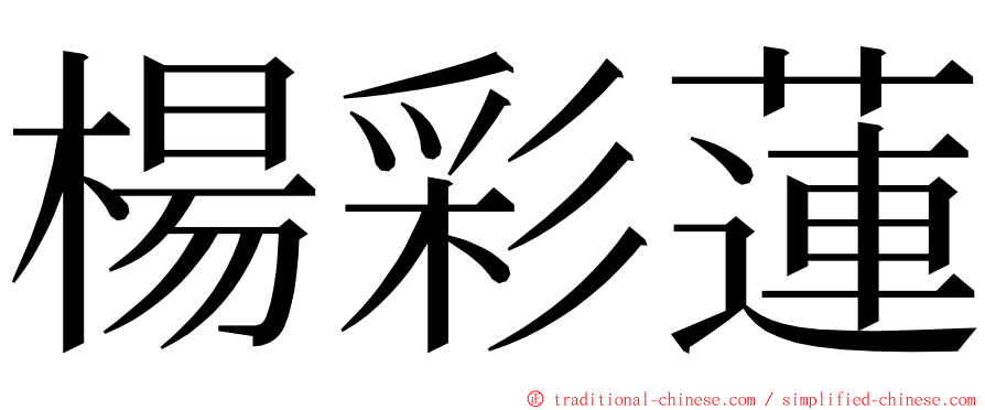 楊彩蓮 ming font