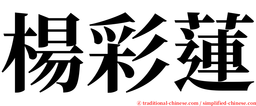 楊彩蓮 serif font