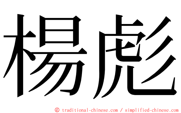 楊彪 ming font