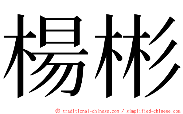 楊彬 ming font