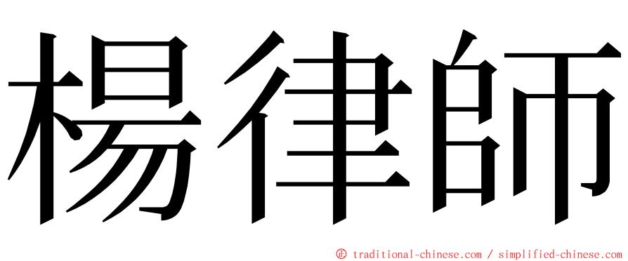 楊律師 ming font