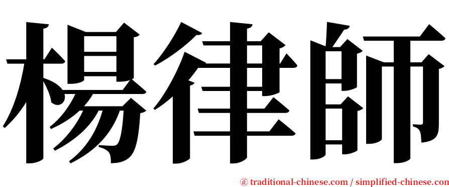 楊律師 serif font