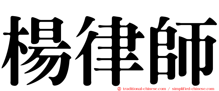 楊律師