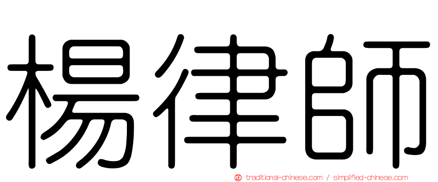 楊律師