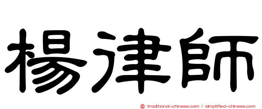 楊律師