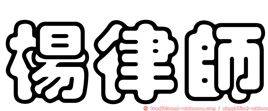 楊律師