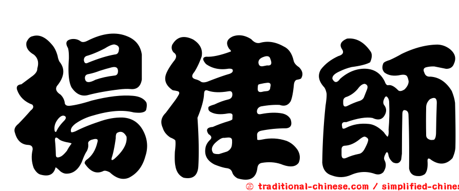 楊律師