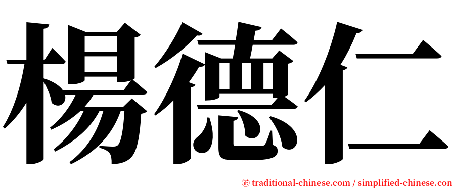 楊德仁 serif font