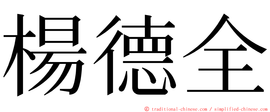 楊德全 ming font