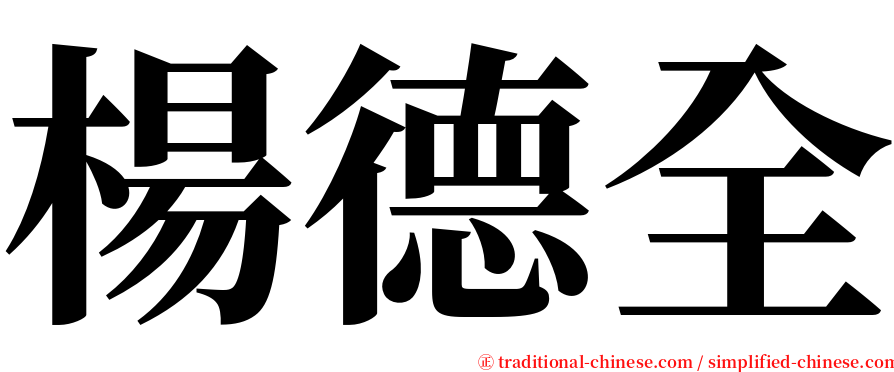 楊德全 serif font