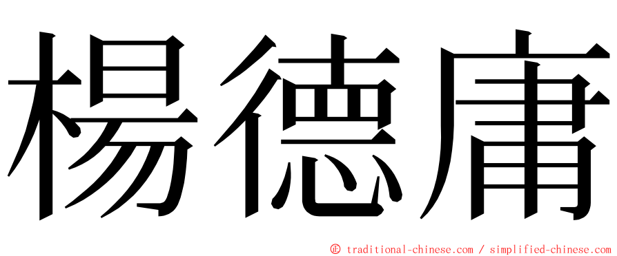 楊德庸 ming font