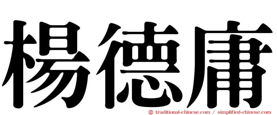 楊德庸