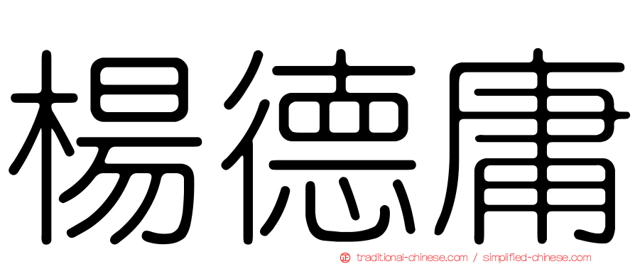 楊德庸