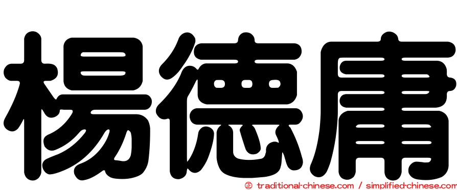 楊德庸