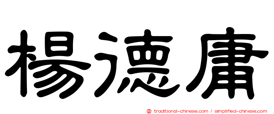 楊德庸