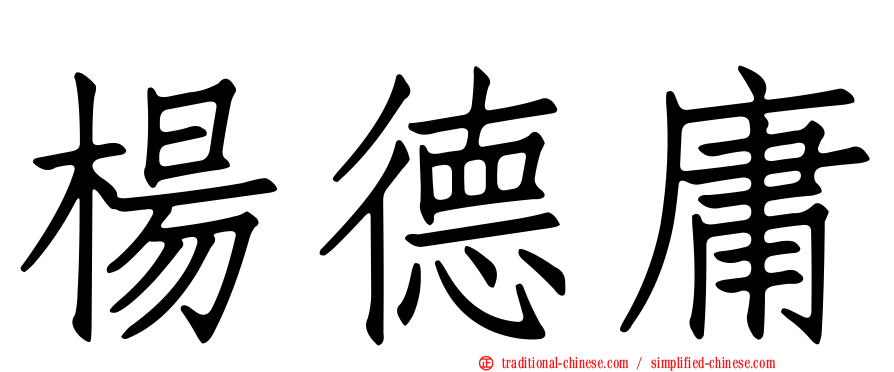 楊德庸