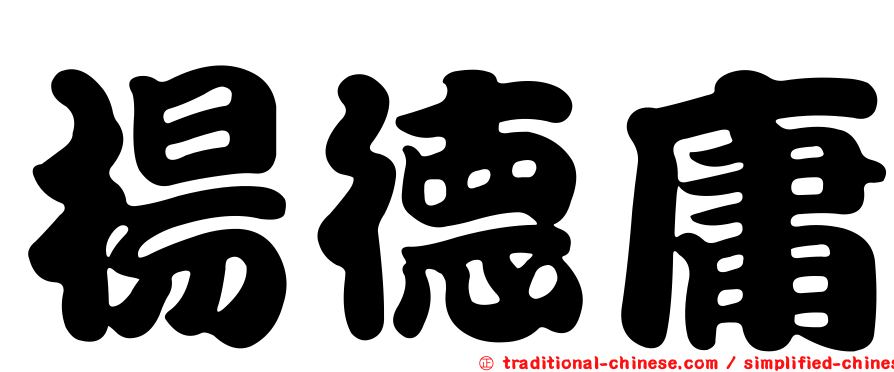 楊德庸