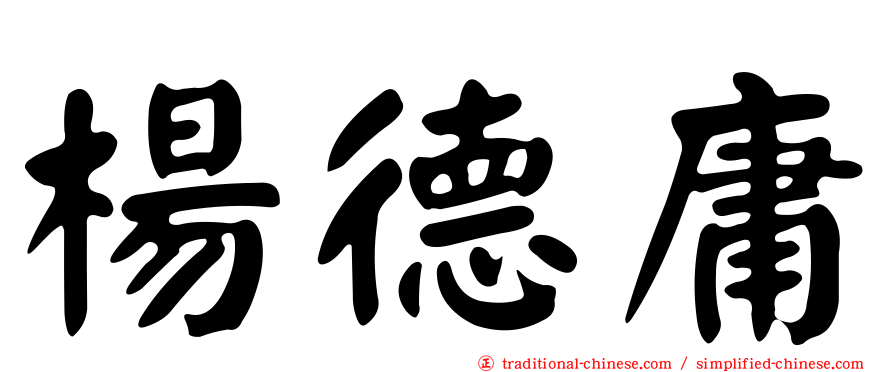 楊德庸