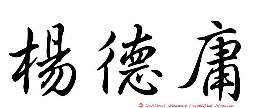 楊德庸